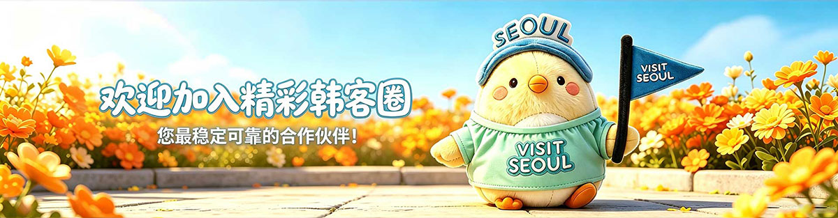 韩客圈公司介绍,韩国购物返点小助手,欢迎加入精彩韩客圈