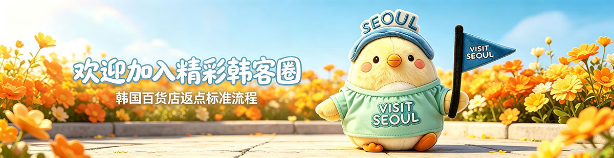 韩客圈公司介绍，韩国购物返点小助手，韩国百货店返点流程