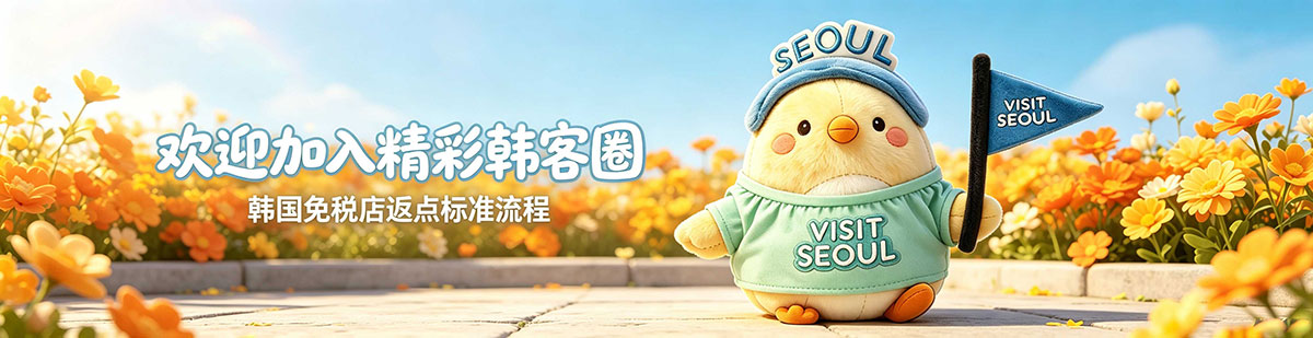 韩客圈公司介绍,韩国购物返点小助手,韩国免税店返点流程