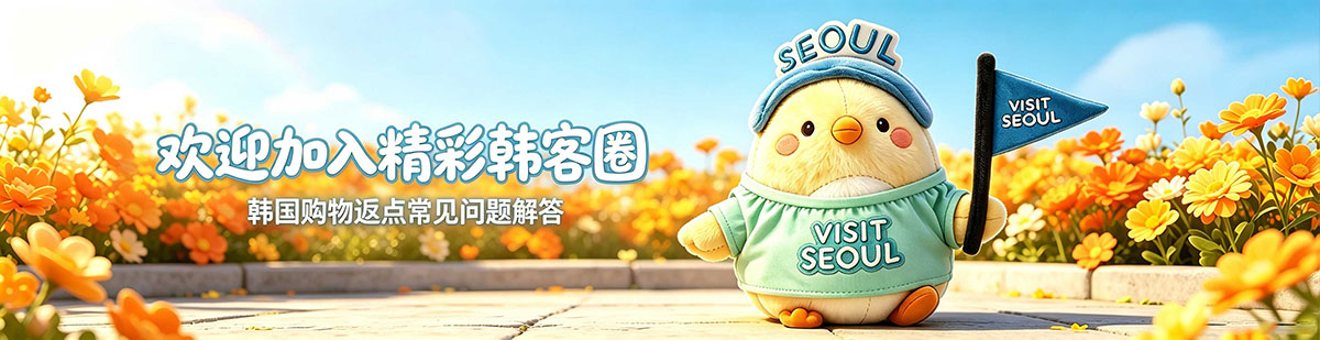 韩客圈公司介绍，韩国购物返点小助手，韩国购物返点常见问题解答