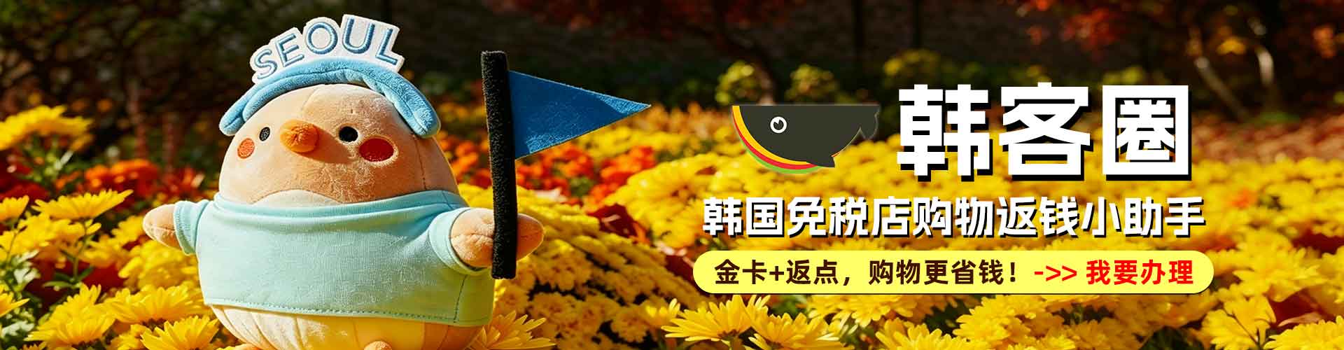 韩客圈 韩国免税店购物返点小助手