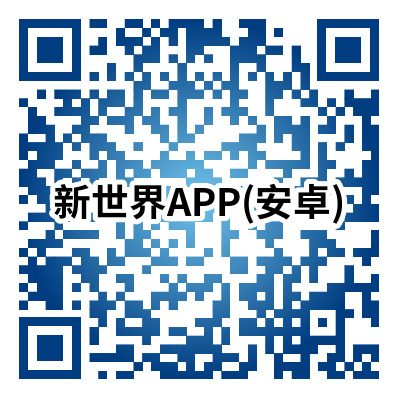新世界免税店安卓APP