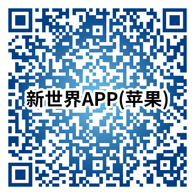新世界免税店苹果APP