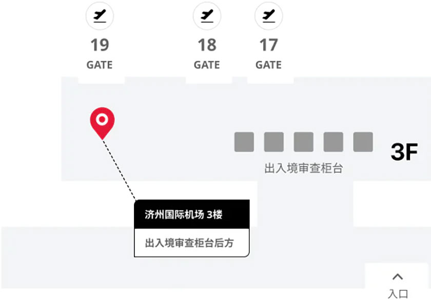 乐天免税店济州机场取货处
