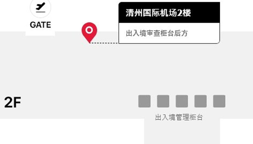 乐天免税店清州机场取货处