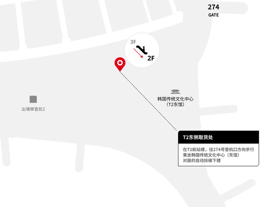 乐天免税店仁川机场T2航站楼东侧取货处