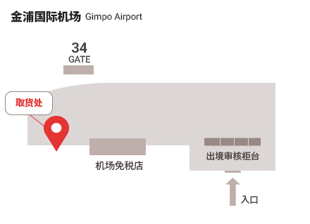 爱宝客免税店金浦机场取货处