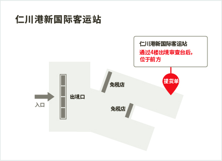 爱宝客免税店仁川港新国际客运站取货处