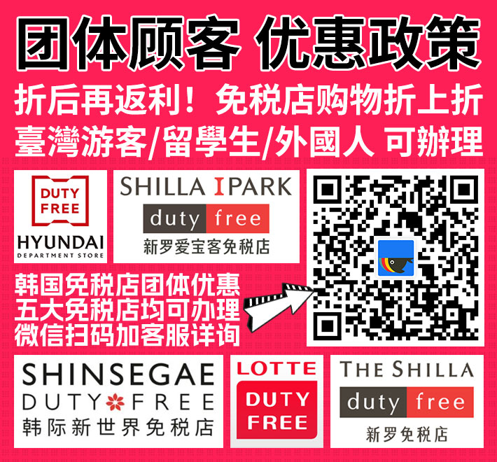 团购业务微信客服号:FlyToKorea