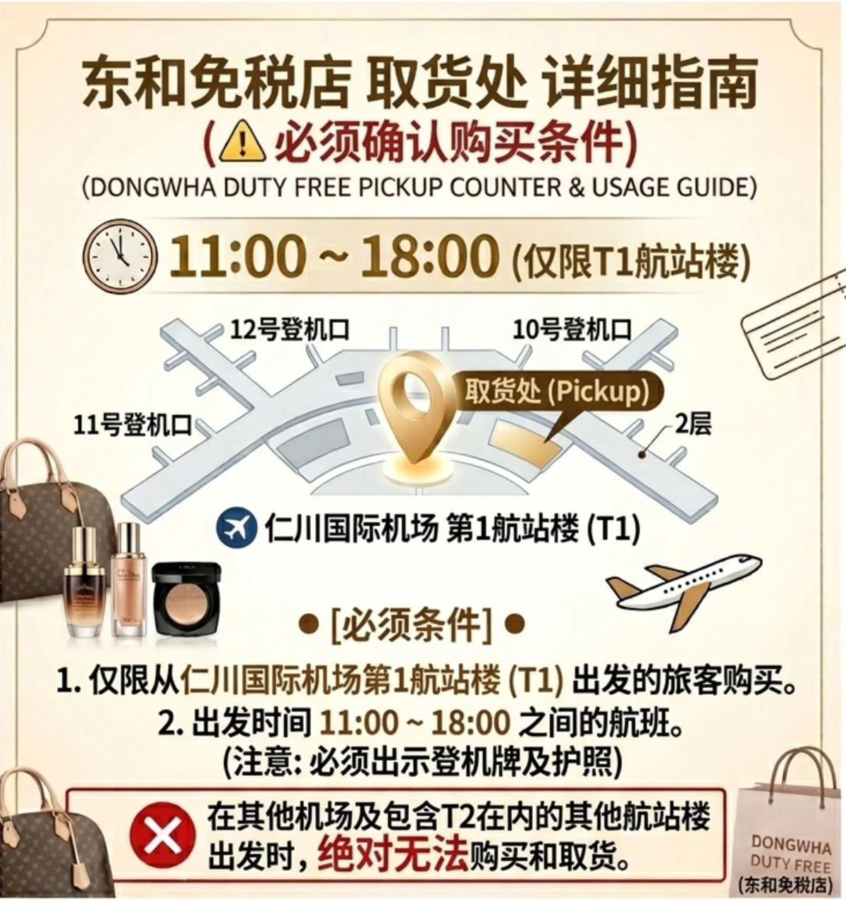韩国东和免税店机场取货处(仁川)指示图