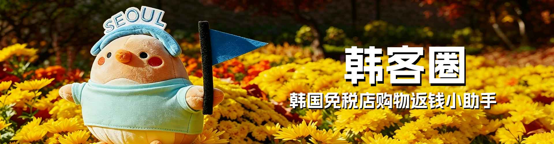 韩客圈,韩国免税店购物返点服务宣传横幅,赴韩购物省钱小助手
