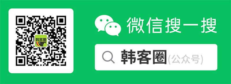 韩客圈微信公众号