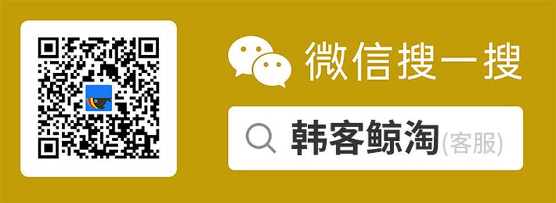 韩客圈微信客服号