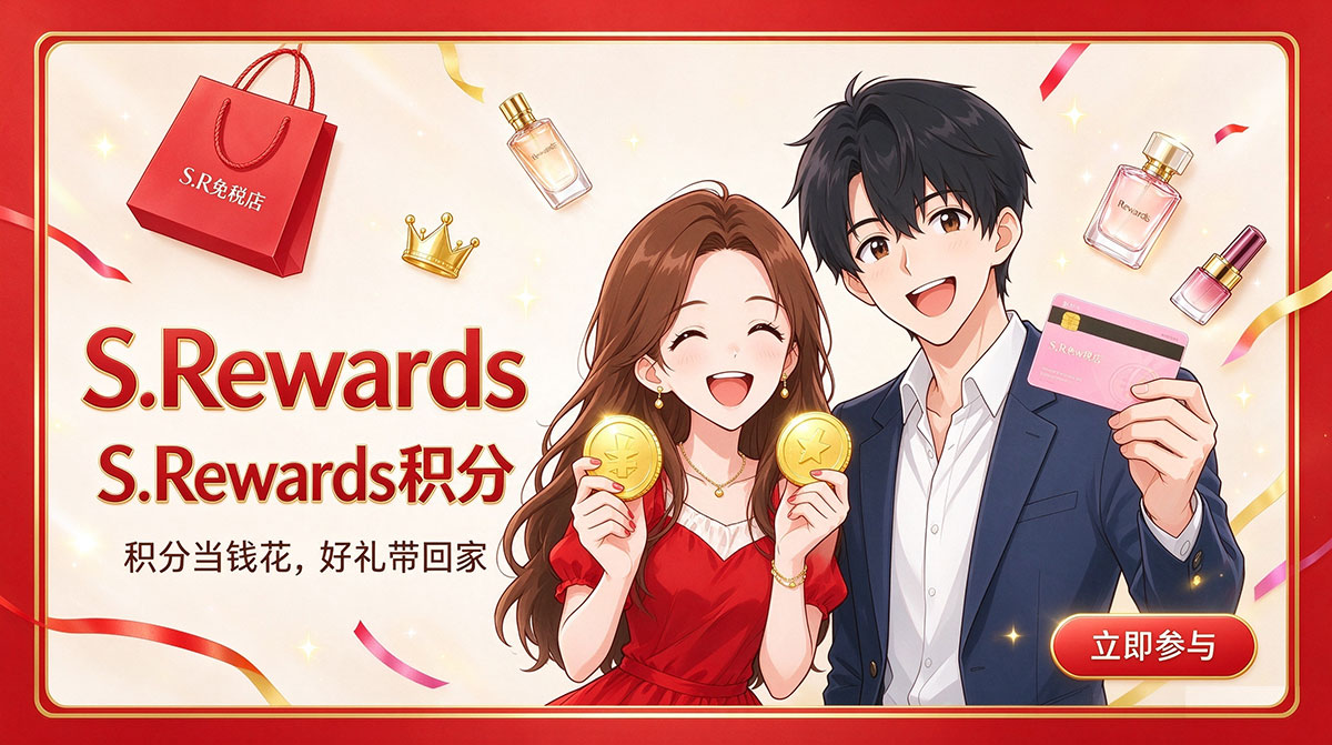 新罗免税店S.REWARDS积分
